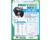 Stage V 유럽인증 엘피지엔진개발